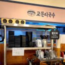 교문리국수