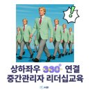 합자회사 함양환경 | 조직을 움직이는 중간관리자는 보법이 다르다 : 브릿지리더십 교육