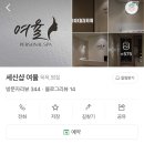 세신샵 여율 이미지