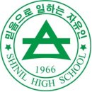 신일고등학교 이미지