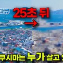 동화 같은 바닷마을이 25초 만에 사라지는 과정. 초토화된 후쿠시마에 대체 누가 살고 있을까? 이미지