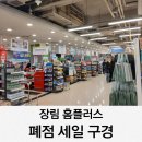 장림16-3 | 장림 홈플러스 폐점 세일 행사 구경