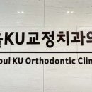 서울KU치과교정과치과의원 이미지