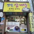 옛날닭개장 이미지