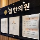 병점 교통사고 주말 입원가능한 [필한의원] 1인실 입원후기