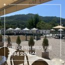 포천 여행코스 카페 추천 그리네 오아시스, 호수뷰가 다 한 감성 카페 후기