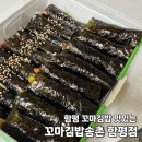 전남 함평 꼬마김밥 맛집 &#39;송촌꼬마김밥 함평점&#39;