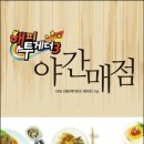 야간매점 이미지