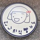 [성남시청/야탑]언니의 식빵가게-밤식빵최애