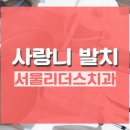 튼튼한 치과의원 이미지