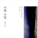 품격있는 삶을 위한 예술 강의, 미학 수업 이미지