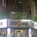 군산뼈삼겹 | [군산 나운동, 군산뼈삼겹]군산 현지인이 추천하는 돼지 삼겹, 등심 구이 찐맛집