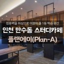 플랜에이스터디카페만수센터 네이버블로그