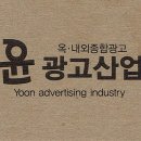 윤광고산업