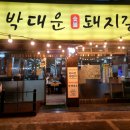 박대운 숯불갈비 이미지