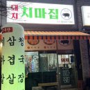 돼지치마집 - 전주시 완산구 효자천변1길 30-14 | 돼지치마집