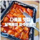 달떡볶이 파주운정점 이미지
