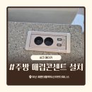 씨유해운대두산제니스점 | 해운대동백두산위브더제니스 싱크대 상판 타공 및 매립콘센트 설치