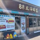 88로타리집 부천원종점 이미지