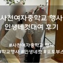 사천여자중학교 | [사천] 요즘 중학교 행사 클래스! 사천여중을 발칵...컷 포토부스 힙하게 대여한 후기 (전국 출장 더뉴원)