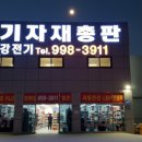금강전기상사