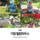 대구 근교 아이와 가볼 만한 곳 자연 체험 놀이터 가창 힐링하우스 후기