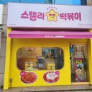 스텔라떡볶이부산 - 해운대구 양운로 45 | [부산 안락동 떡볶이] 스텔라 떡볶이 솔직후기, 이건 무조건 다시 간다