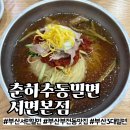 춘하추동밀면대치 | 부산 3대 밀면 서면 맛집 이원일 셰프 추천 춘하추동밀면 서면본점 내돈내산 후기