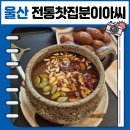 전통찻집분이아씨 | 울산 북구 전통찻집 분이아씨 송정동 화봉동 맛집 추천 부모님이랑 가기 좋은 카페