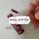 다이소 착색 틴트 추천 더봄 틴트 모브 색상 후기
