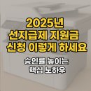 경기광주휠링협동조합 | 2025년 선지급제 지원금 신청 이렇게 하세요 | 승인률 높이는 핵심 노하우