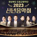 경북도립교향악단 신년음악회 이미지
