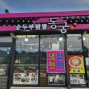 경주 황리단길 순두부짬뽕동궁 | 경주 황리단길 중식 맛집 &#34;순두부짬뽕 동궁&#34;