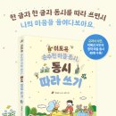 이토록 순수한 마음 동시, 동시 따라쓰기/박혜선/다락원(2024.4) 이미지