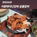 상남동210 | 창원 상남동 삼겹살 이왕태어난김에 숯불갈비 초벌구이 돼지갈비 삼겹살 단체회식