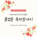 춘천노인대학 | 졸업기념 연동강의 대학생활 후기