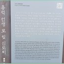 유석선생묘 및 신도비 이미지