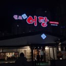원조어탕 상인점