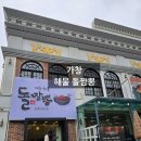 돌끝해물 | 가창맛집 가창해물돌짬뽕 대구근교드라이브맛집으로 딱이었던 후기