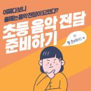 초등학교 음악 전담이 되었다 :: 초등 음악 수업 준비하기 (ft. 책 추천, 교구, 놀이와 게임, 연수)