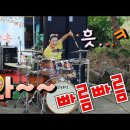 고수의드럼