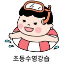 동작구 초등 수영 강습