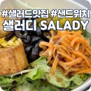 샐러디신대방삼거리역점 이미지