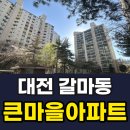새마을 도시가스 | 대전 갈마동 큰마을아파트 임장 일기