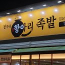 정가네항아리족발 - 세종특별자치시 죽림로 40 | 정가네항아리족발