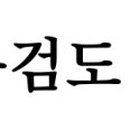 해동검도아라도장