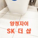 양정자이 sk더샵 시공기 화가손 줄눈 이미지