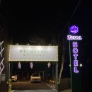 짜라호텔 | 대구 팔공산 호텔 추천 &#34;짜라호텔&#34; 후기