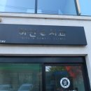 김선호치과의원 이미지