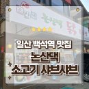 백석로 입구 | 일산 백석역맛집 가족외식 하기 좋은 논산댁 소고기샤브샤브 먹고온 후기